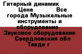 Гитарный динамик FST16ohm › Цена ­ 2 000 - Все города Музыкальные инструменты и оборудование » Звуковое оборудование   . Свердловская обл.,Тавда г.